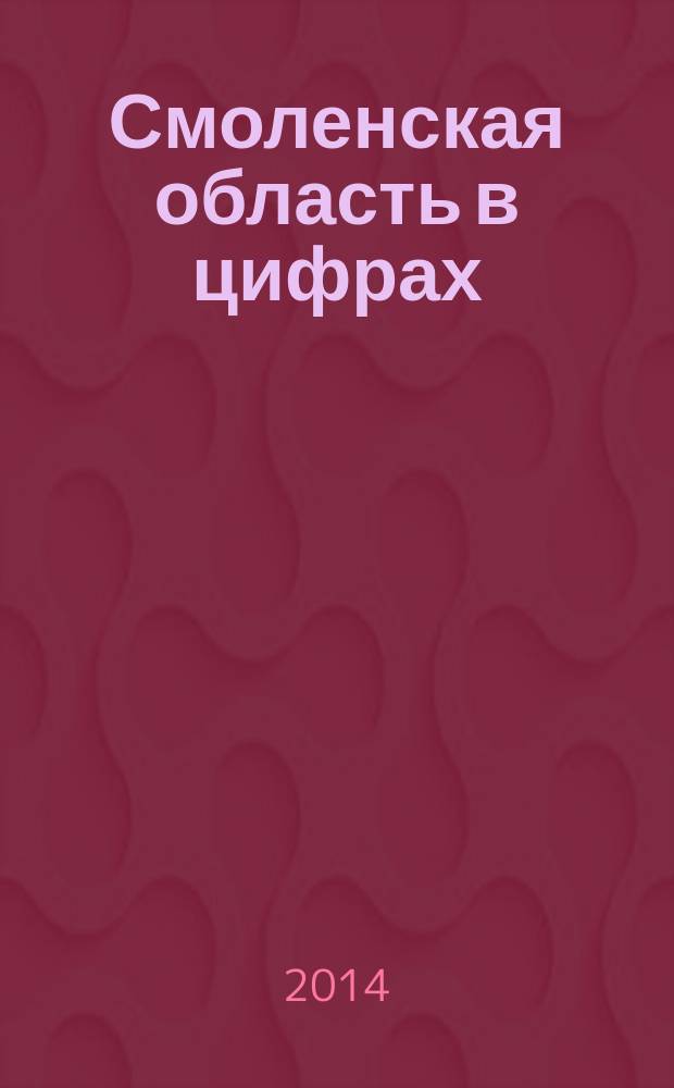 Смоленская область в цифрах : краткий статистический сборник