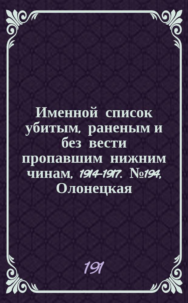 Именной список убитым, раненым и без вести пропавшим нижним чинам, [1914-1917]. № 194, Олонецкая, Оренбургская, Орловская, Пензенская, Пермская, Петроградская, Петроковская, Плоцкая и Подольская губернии