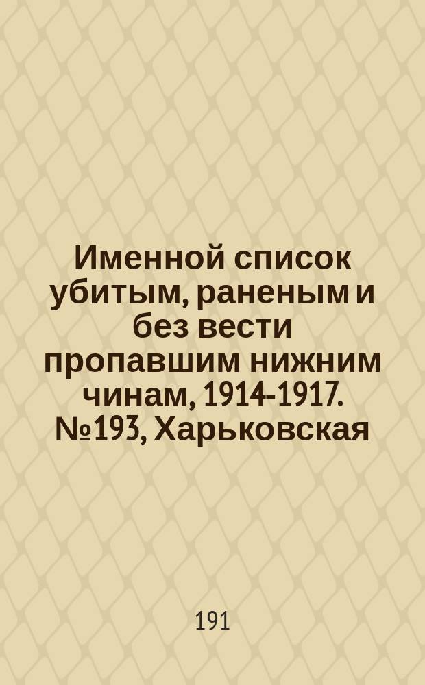 Именной список убитым, раненым и без вести пропавшим нижним чинам, [1914-1917]. № 193, Харьковская, Нижегородская, Новгородская, Нюландская и Олонецкая губернии