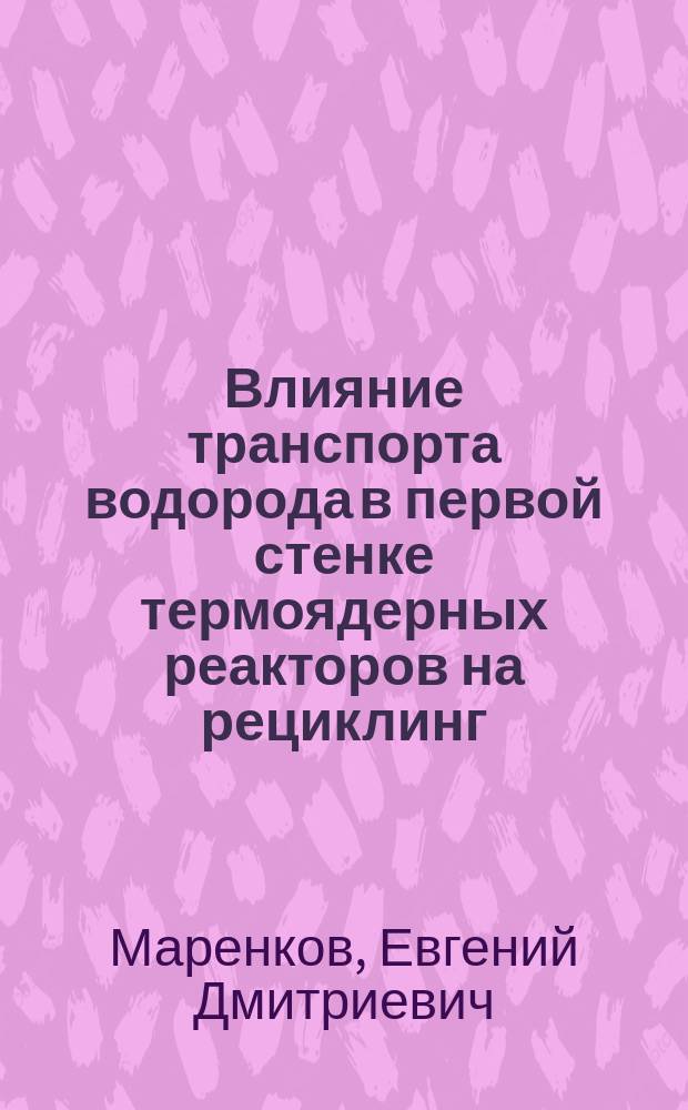Влияние транспорта водорода в первой стенке термоядерных реакторов на рециклинг : автореф. дис. на соиск. учен. степ. к.ф.-м.н. : специальность 01.04.08 <Физика плазмы>