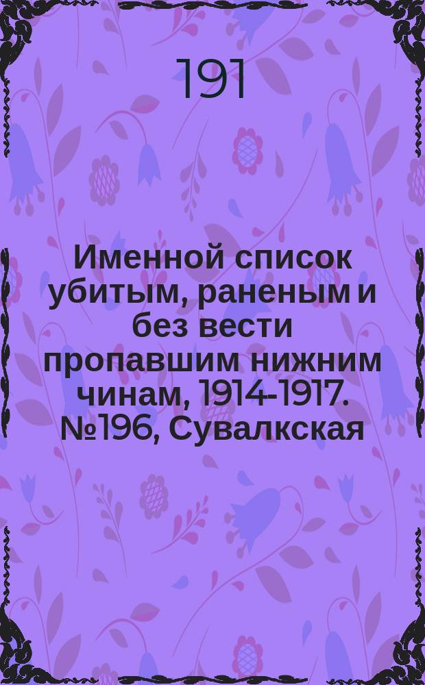 Именной список убитым, раненым и без вести пропавшим нижним чинам, [1914-1917]. № 196, Сувалкская, Таврическая, Тамбовская, Тверская, Тифлисская, Тобольская и Томская губернии