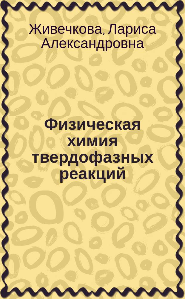 Физическая химия твердофазных реакций : учебно-методическое пособие к изучению модуля "Физическая химия твердофазных реакций" образовательно-профессиональной программы 20100.68.17 "Химия твердого тела" подготовки магистров по направлению 020100.68 "Химия"