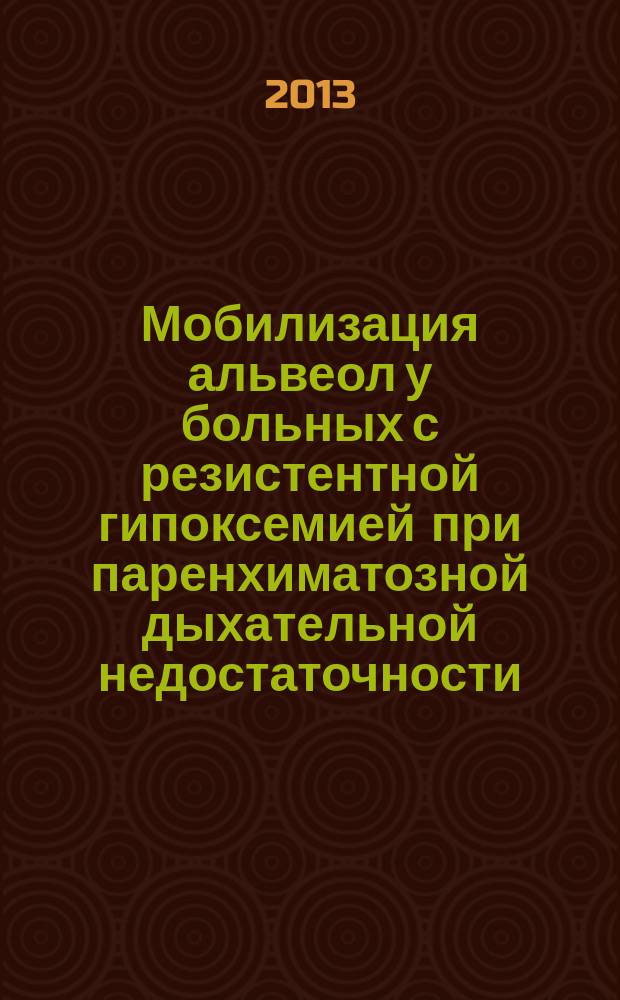 Мобилизация альвеол у больных с резистентной гипоксемией при паренхиматозной дыхательной недостаточности : автореф. дис. на соиск. уч. степ. к. м. н. : специальность 14.01.20 <Анестезиология и реаниматология>