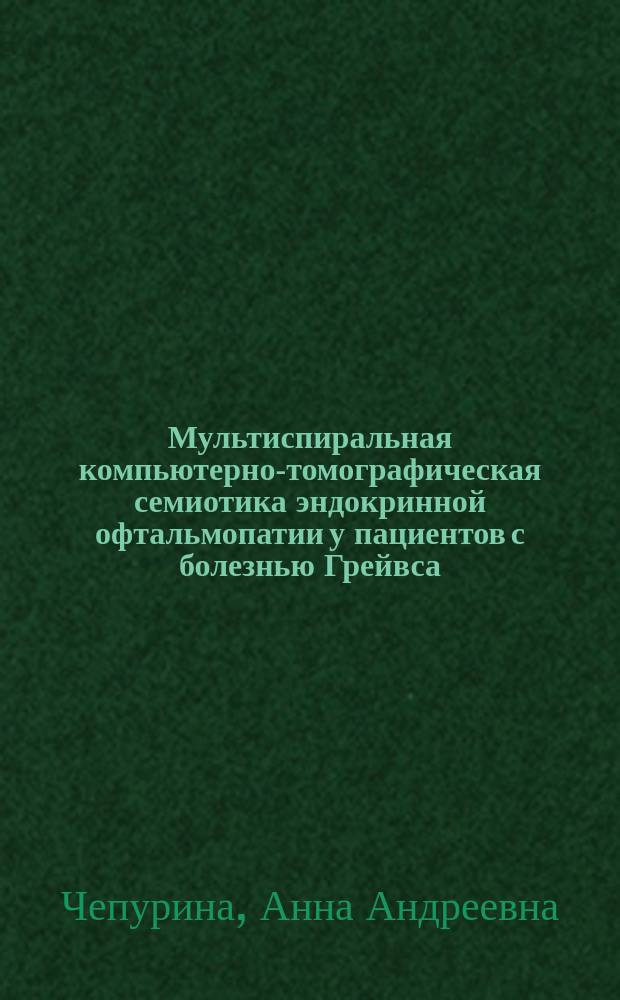 Мультиспиральная компьютерно-томографическая семиотика эндокринной офтальмопатии у пациентов с болезнью Грейвса : автореф. на соиск. уч. степ. к. м. н. : специальность 14.01.02 <Эндокринология>