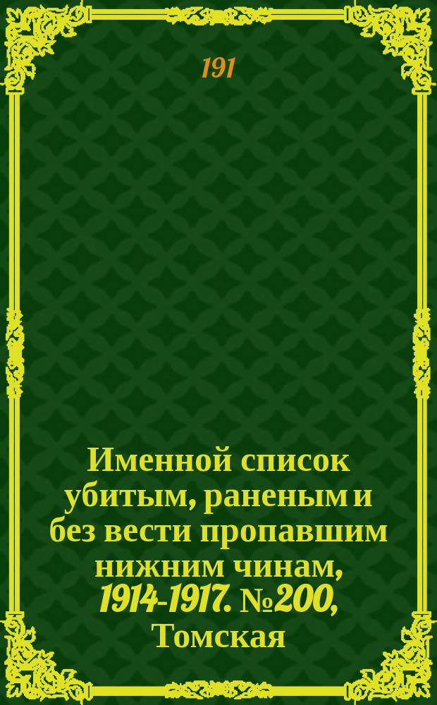 Именной список убитым, раненым и без вести пропавшим нижним чинам, [1914-1917]. № 200, Томская, Харьковская, Волынская и Воронежская губернии
