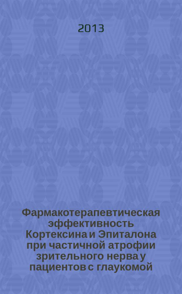 Фармакотерапевтическая эффективность Кортексина и Эпиталона при частичной атрофии зрительного нерва у пациентов с глаукомой : автореф. дис. на соиск. учен. степ. к.м.н. : специальность 14.03.06 <Фармакология, клиническая фармакология>
