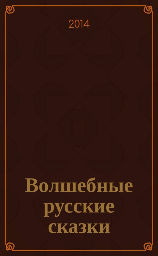 Волшебные русские сказки : для детей среднего школьного возраста