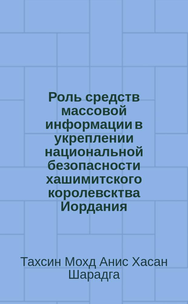 Роль средств массовой информации в укреплении национальной безопасности хашимитского королевсктва Иордания : автореф. дис. на соиск. уч. степ. к. филол. н. : специальность 10.01.10 <Журналистика>