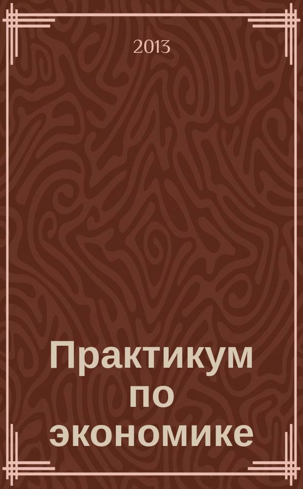 Практикум по экономике : (сборник заданий для самостоятельной работы)