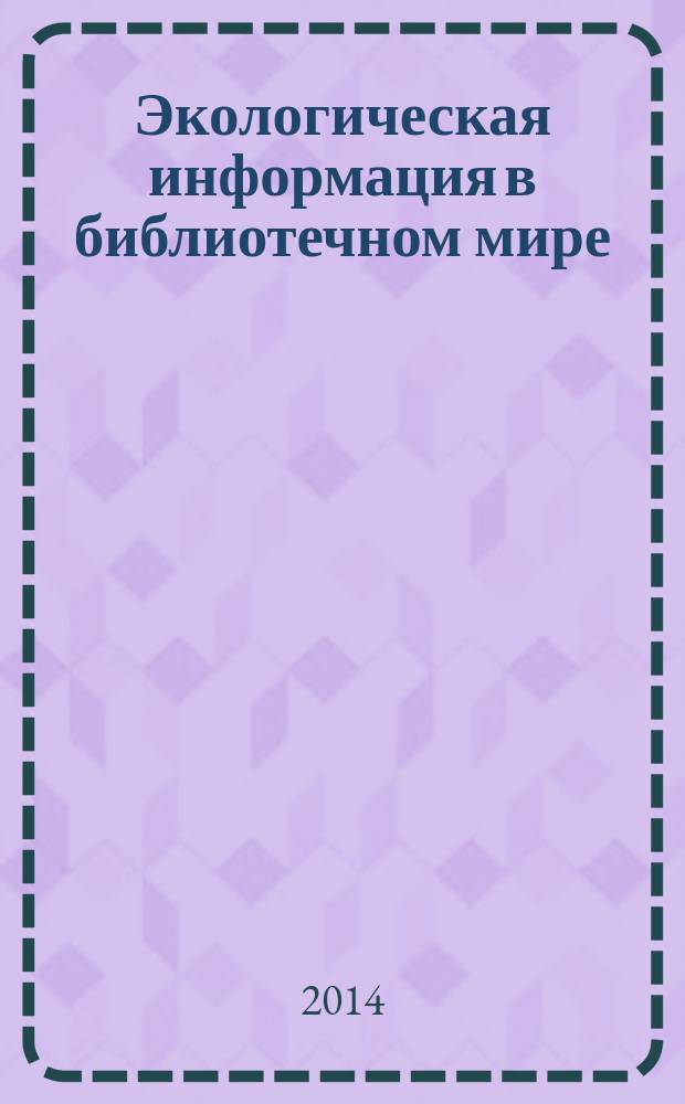 Экологическая информация в библиотечном мире : методическое пособие