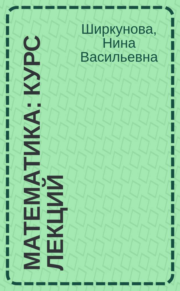 Математика : курс лекций : (направление подготовки - "Менеджмент" квалификация выпускника - бакалавр) : в 2 ч