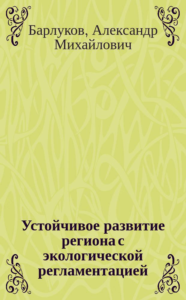 Устойчивое развитие региона с экологической регламентацией: мониторинг и перспективы : автореф. дис. на соиск. уч. степ. к. э. н. : специальность 08.00.05 <Экономика и управление народным хозяйством по отраслям и сферам деятельности>