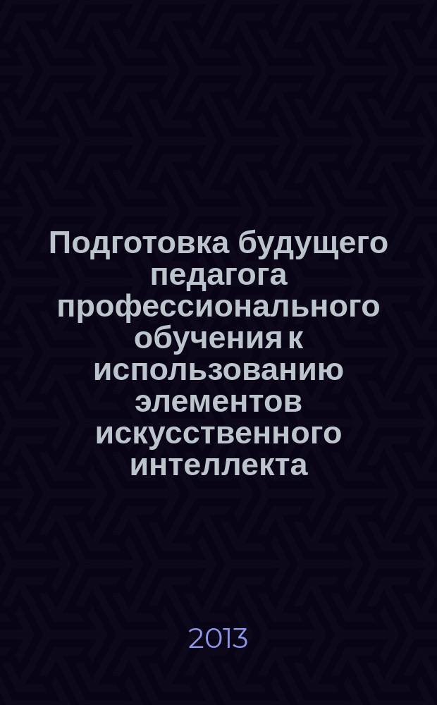 Подготовка будущего педагога профессионального обучения к использованию элементов искусственного интеллекта (на примере отрасли "информатика, вычислительная техника и компьютерные технологии") : автореф. дис. на соиск. уч. степ. к. п. н. : специальность 13.00.08 <Теория и методика профессионального образования>