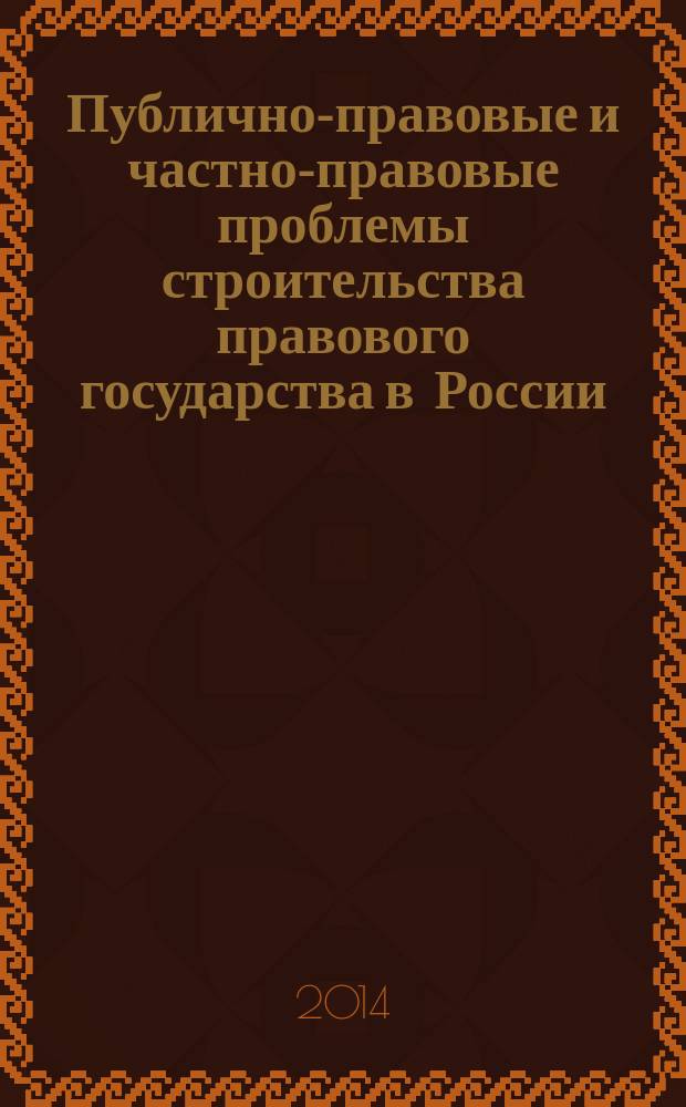 Публично-правовые и частно-правовые проблемы строительства правового государства в России : сборник научных трудов преподавателей Кафедры гражданского права и процесса и Кафедры конституционного и уголовного права филиала РГСУ в г. Люберцы