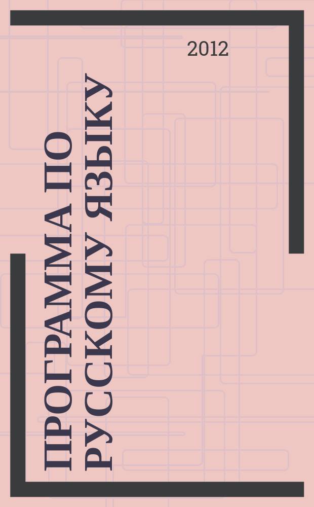 Программа по русскому языку : второй уровень владения языком в учебно-профессиональной сфере : для иностранных студентов факультетов социогуманитарного профиля
