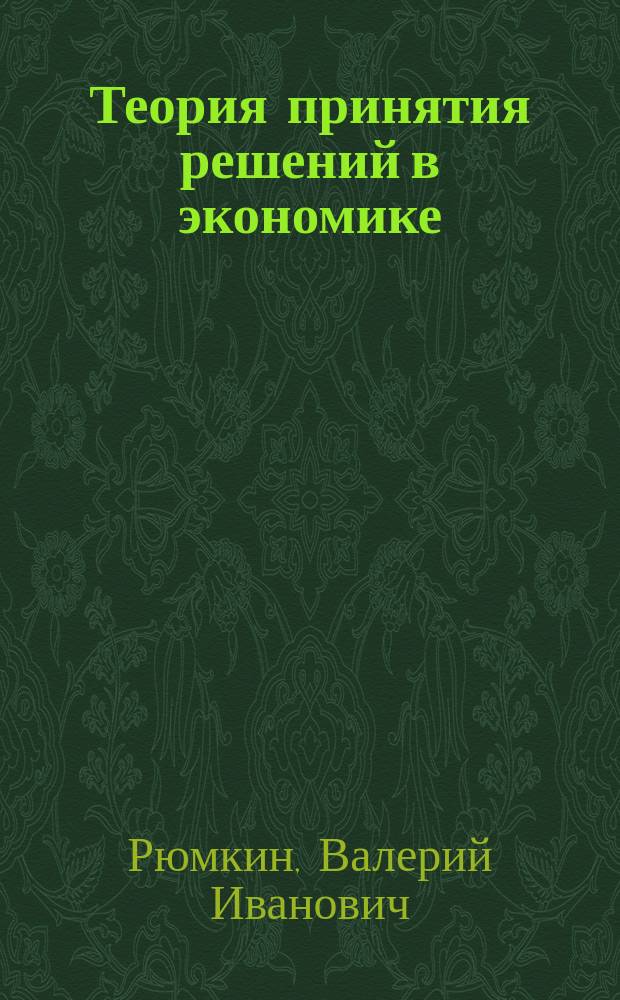 Теория принятия решений в экономике: математические модели и методы : учебно-методический комплекс