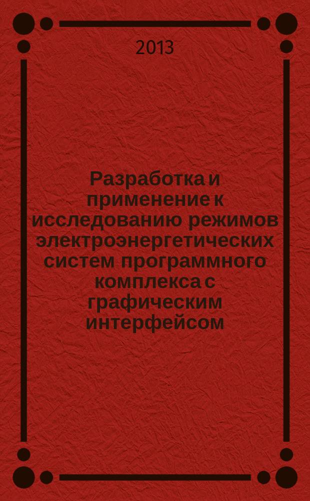 Разработка и применение к исследованию режимов электроэнергетических систем программного комплекса с графическим интерфейсом : автореф. дис. на соиск. уч. степ. к. т. н. : специальность 05.14.02 <Электрические станции и электроэнергетические системы>