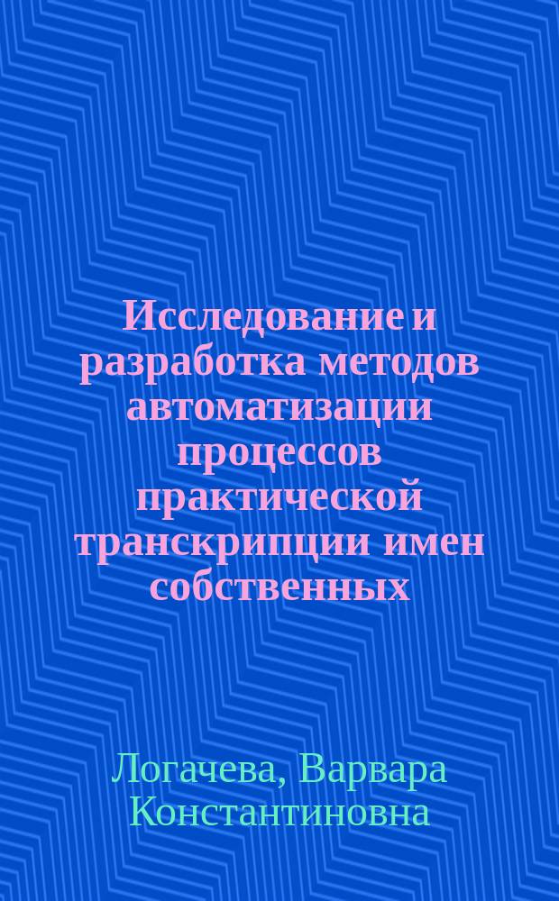 Исследование и разработка методов автоматизации процессов практической транскрипции имен собственных : автореф. дис. на соиск. уч. степ. к. ф.-м. н. : специальность 05.13.11 <Математическое и программное обеспечение вычислительных машин, комплексов и компьютерных сетей>