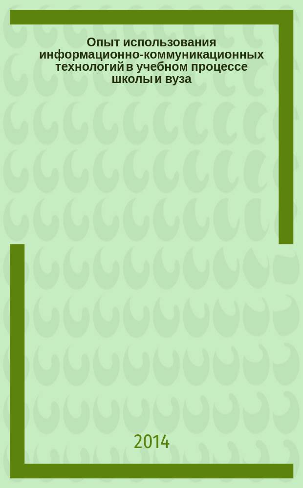 Опыт использования информационно-коммуникационных технологий в учебном процессе школы и вуза = Practice of using ict in educational process at school and in higher institution : материалы межрегионального научно-практического семинара с международным участием, 6 декабря 2013 г