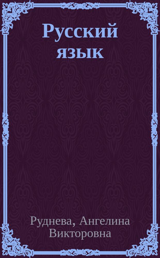 Русский язык : наглядные материалы, комментарии : все темы ГИА, ЕГЭ в виде схем и таблиц : наглядно, доступно, информативно, логично, эффективно : для старшего школьного возраста