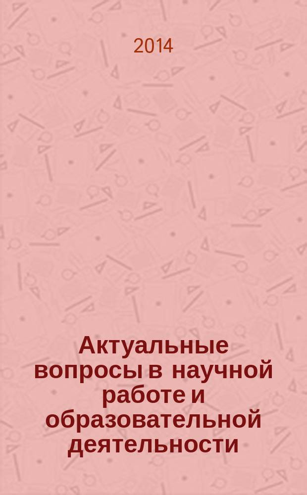 Актуальные вопросы в научной работе и образовательной деятельности : сборник научных трудов по материалам международной научно-практической конференции, 30 апреля 2014г. [в 11 ч.]. Ч. 1