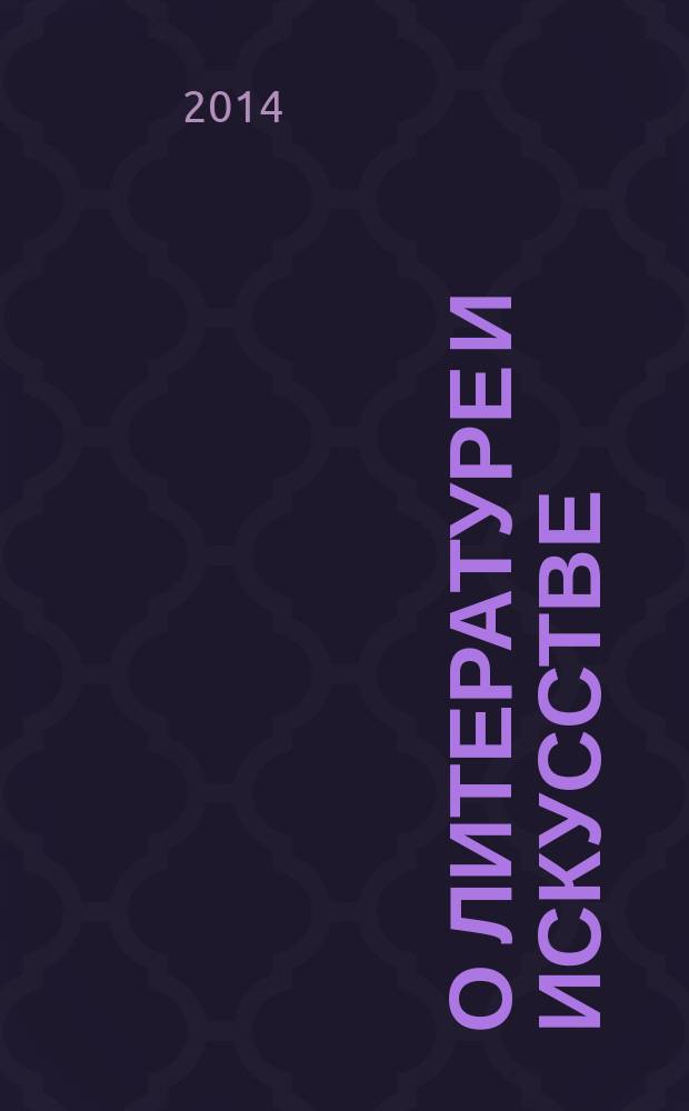 О литературе и искусстве : статьи и рецензии, 1922-1937