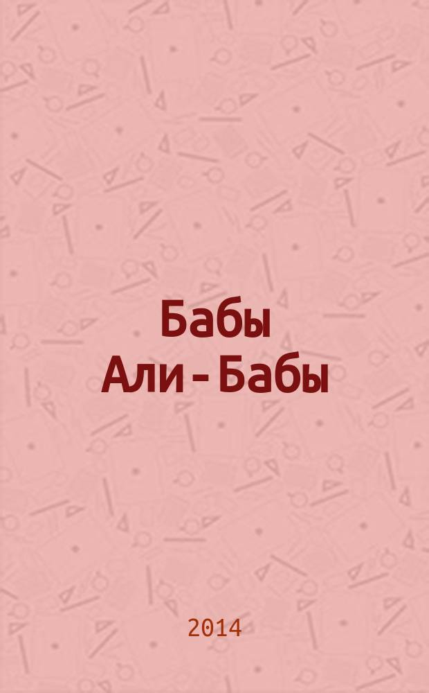 Бабы Али-Бабы; Ночь любви в противогазе: романы / Дарья Калинина