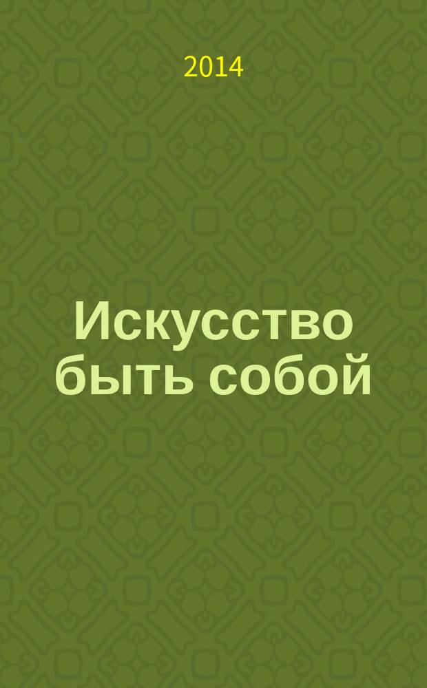 Искусство быть собой : роман