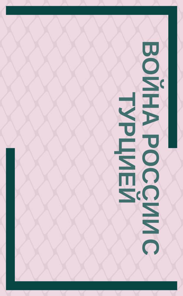 Война России с Турцией : От Штаба Кавказской армии. 22 октября. Наши войска вторглись в Турцию, опрокинули передовые части турецких войск и с боем заняли Зивин, Каракилису, Нассинускую, Ахты, Бутах, Хорун, Мысун и Арзап ... : лубок