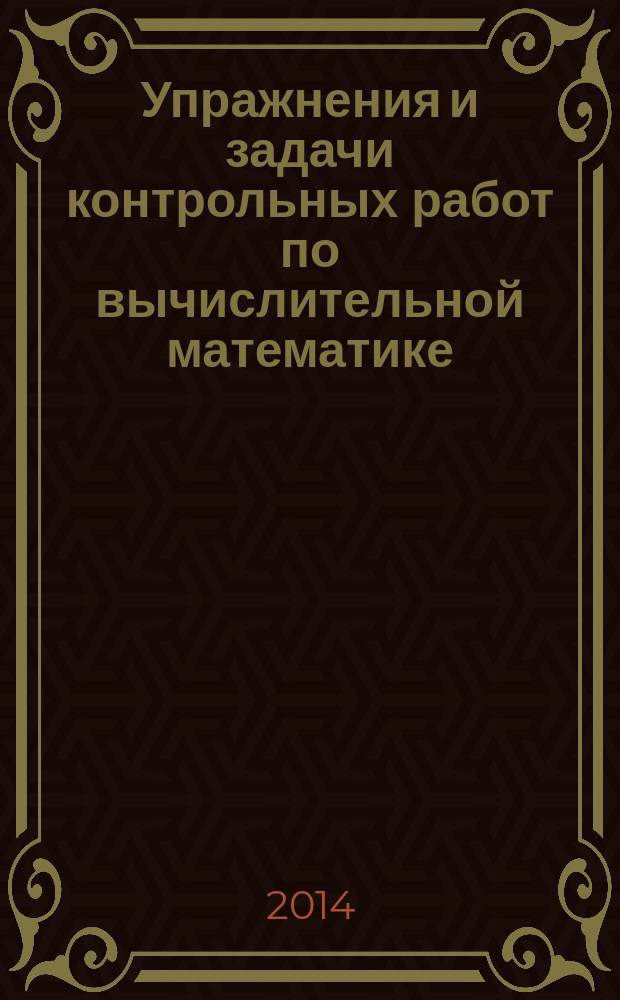 Упражнения и задачи контрольных работ по вычислительной математике : учебное пособие для студентов вузов по направлению подготовки "Прикладные математика и физика". Ч. 2