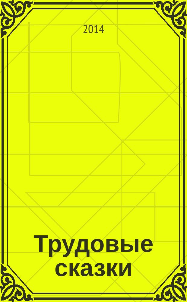 Трудовые сказки : беседы с детьми о труде и профессиях