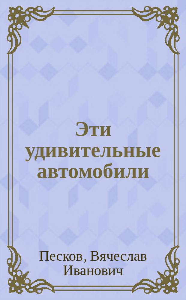 Эти удивительные автомобили : учебное пособие для студентов вузов, обучающихся по специальности "Наземные транспортно-технологические средства"