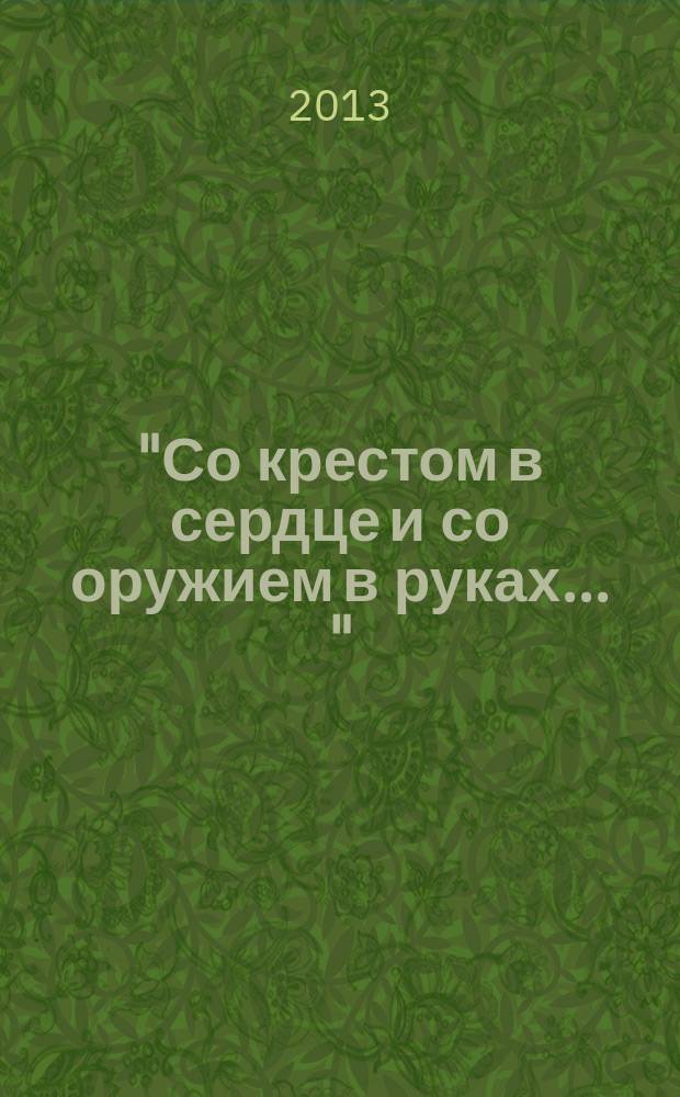 "Со крестом в сердце и со оружием в руках ..." : новгородские ополчения XVII-XIX вв. : сборник статей и документов