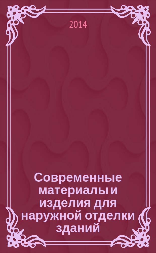 Современные материалы и изделия для наружной отделки зданий : учебное пособие : для студентов высших учебных заведений, обучающихся по направлениям "Дизайн архитектурной среды" и "Строительство"