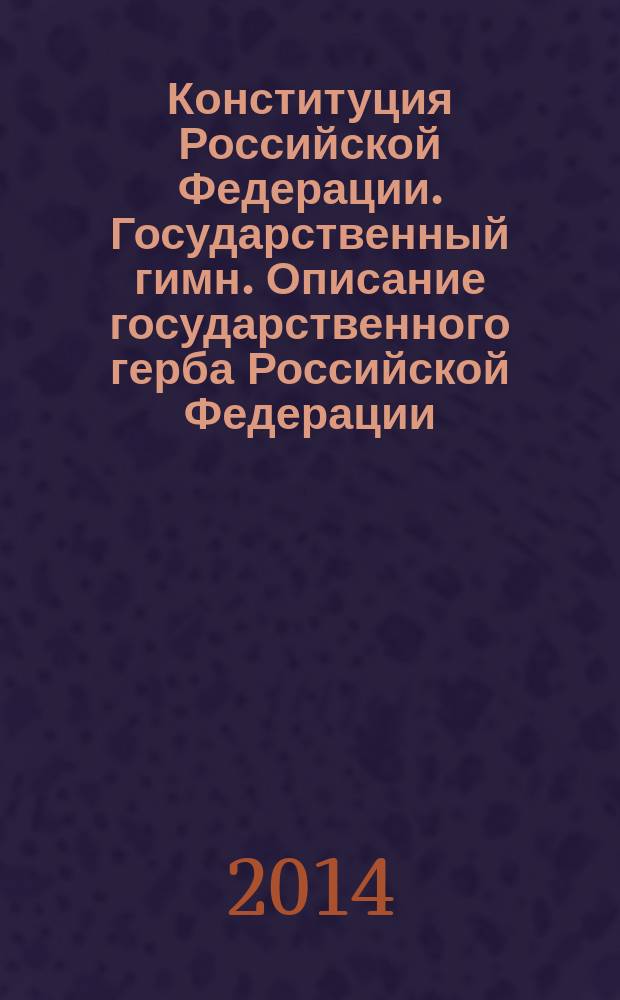 Конституция Российской Федерации. Государственный гимн. Описание государственного герба Российской Федерации