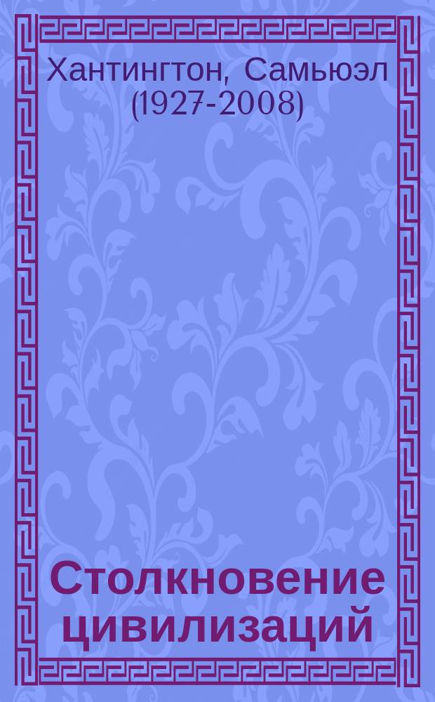 Столкновение цивилизаций