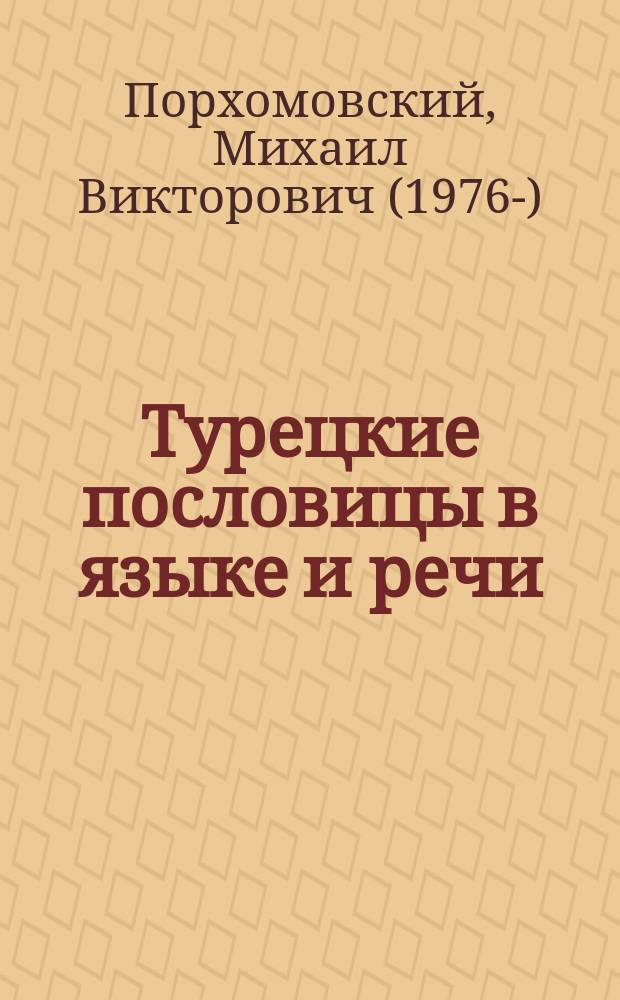 Турецкие пословицы в языке и речи