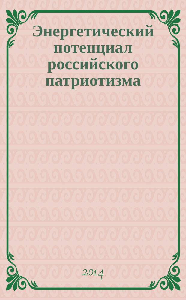 Энергетический потенциал российского патриотизма: опыт и проблемы