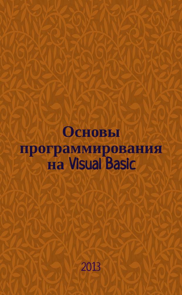 Основы программирования на Visual Basic : учебно-методическое пособие