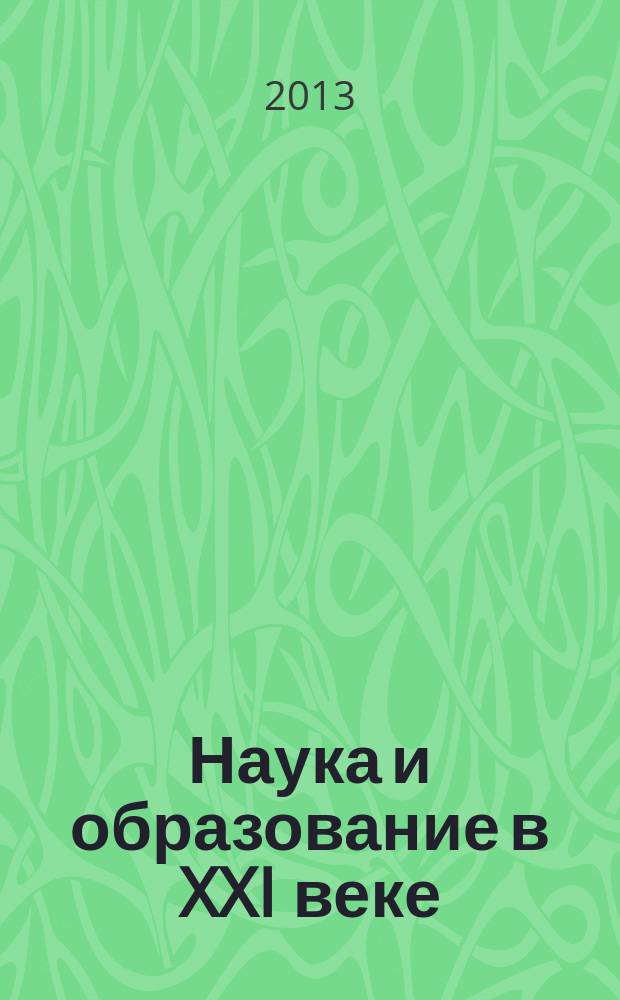 Наука и образование в XXI веке : сборник научных трудов по материалам Международной научно-практической конференции, 30 сентября 2013 г. в 34 ч. Ч. 19