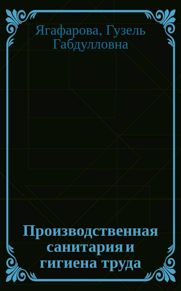 Производственная санитария и гигиена труда : электронный учебно-методический комплекс : для студентов всех форм обучения по направлению 280200 "Защита окружающей среды" и магистрантов очной и заочной форм обучения по направлению 280700 "Техносферная безопасность"