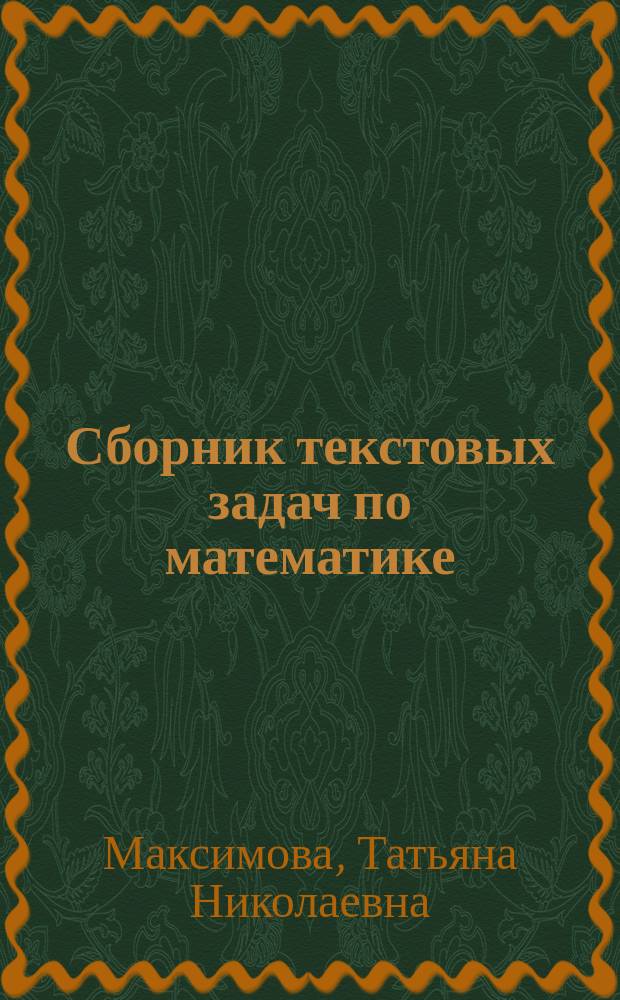 Сборник текстовых задач по математике : 3 класс