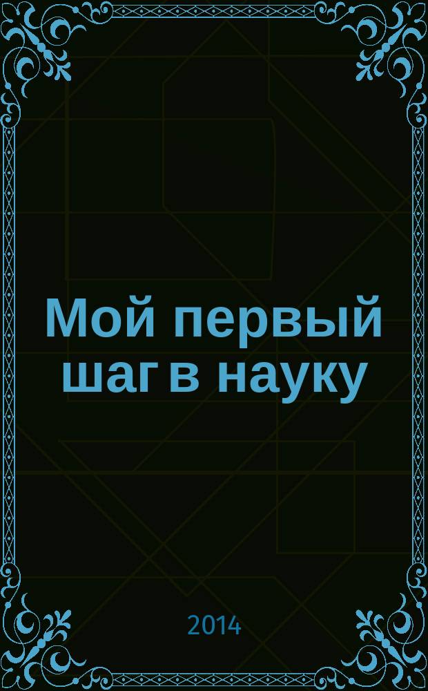 Мой первый шаг в науку : материалы II Поволжского научно-образовательного форума школьников, Йошкар-Ола, 22 февраля 2014 г. [в 4 ч. Ч. 4 : Клуб юных исследователей