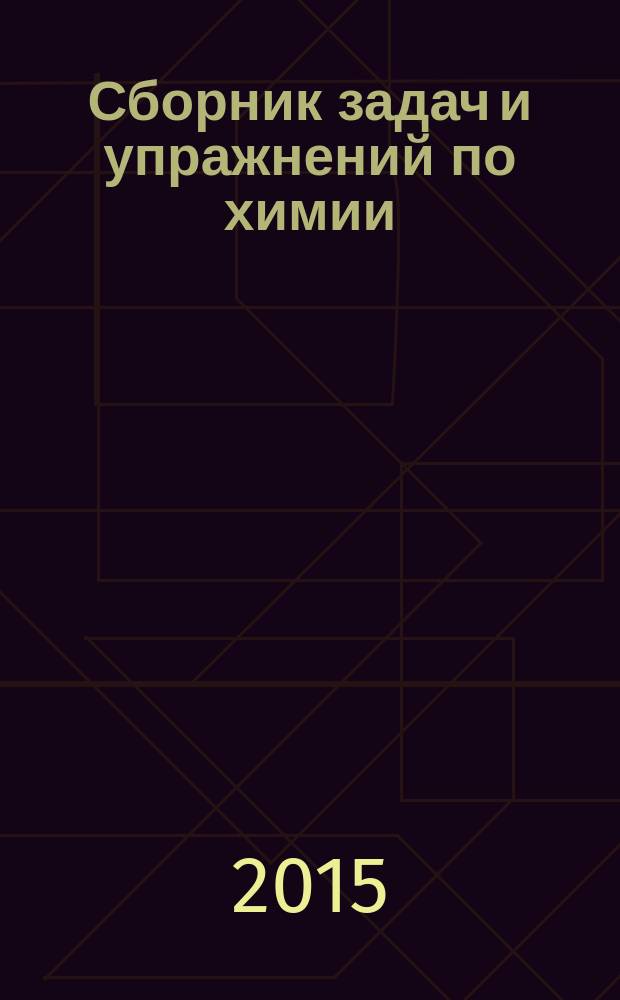 Сборник задач и упражнений по химии : к учебнику Г. Е. Рудзитиса, Ф. Г. Фельдмана "Химия: неорганическая химия: органическая химия. 9 класс" (М.: "Просвещение") : 9 класс : разноуровневые задания с ответами, решения задач с пояснениями, подготовка к ЕГЭ