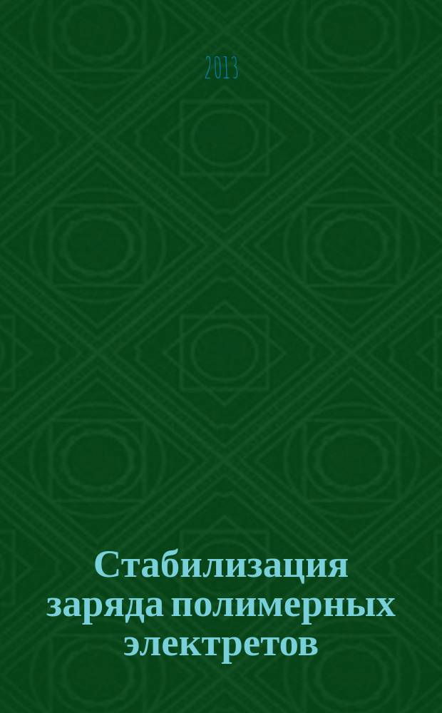 Стабилизация заряда полимерных электретов : монография