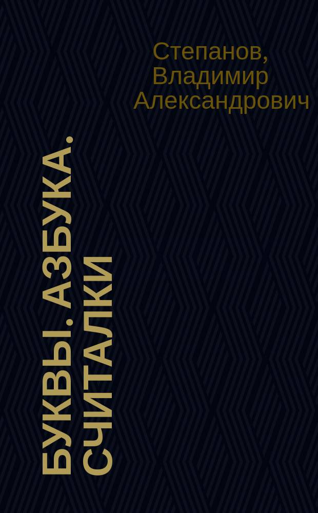 Буквы. Азбука. Считалки : стихи : для дошкольного возраста