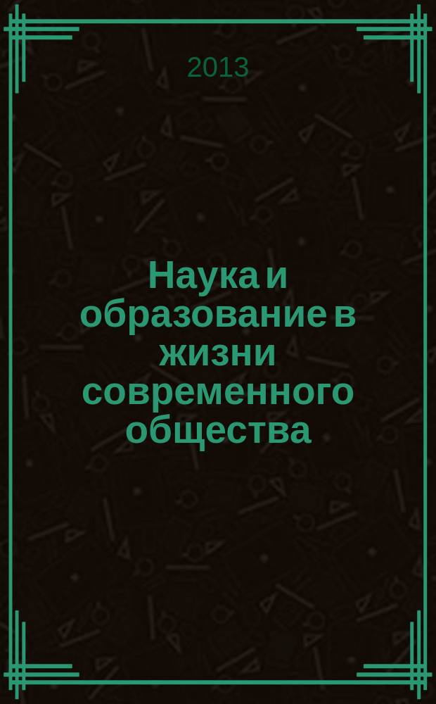 Наука и образование в жизни современного общества : сборник научных трудов по материалам международной научно-практической конференции, 29 ноября 2013 г. [в 18 ч.]. Ч. 13