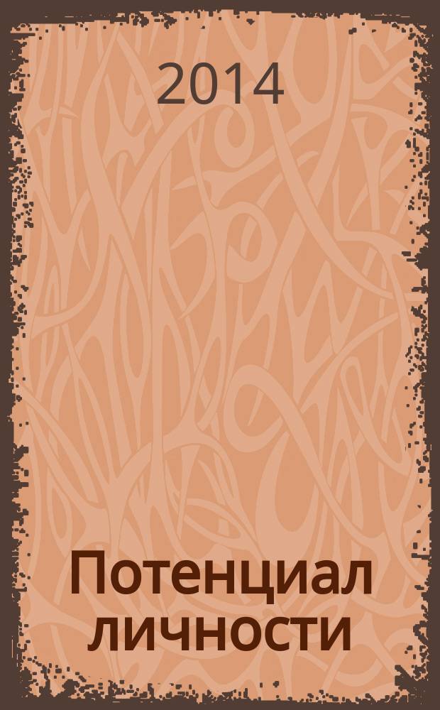 Потенциал личности: комплексная проблема = Personality potential: a complex problem : материалы тринадцатой международной конференции (заочной), 23 апреля 2014 г