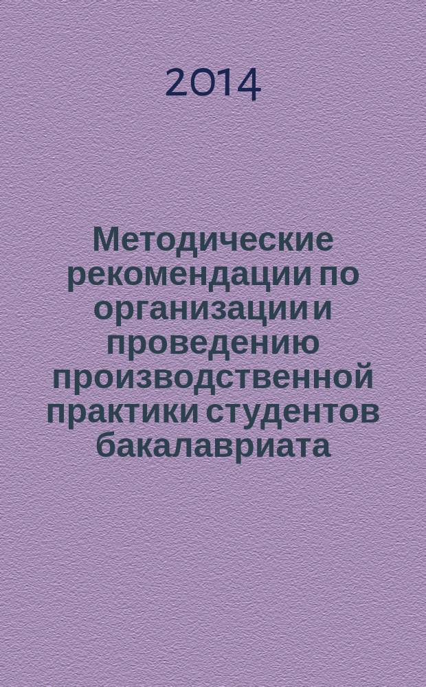 Методические рекомендации по организации и проведению производственной практики студентов бакалавриата : (направление "Педагогическое образование", профиль "Образование в области безопасности жизнедеятельности")