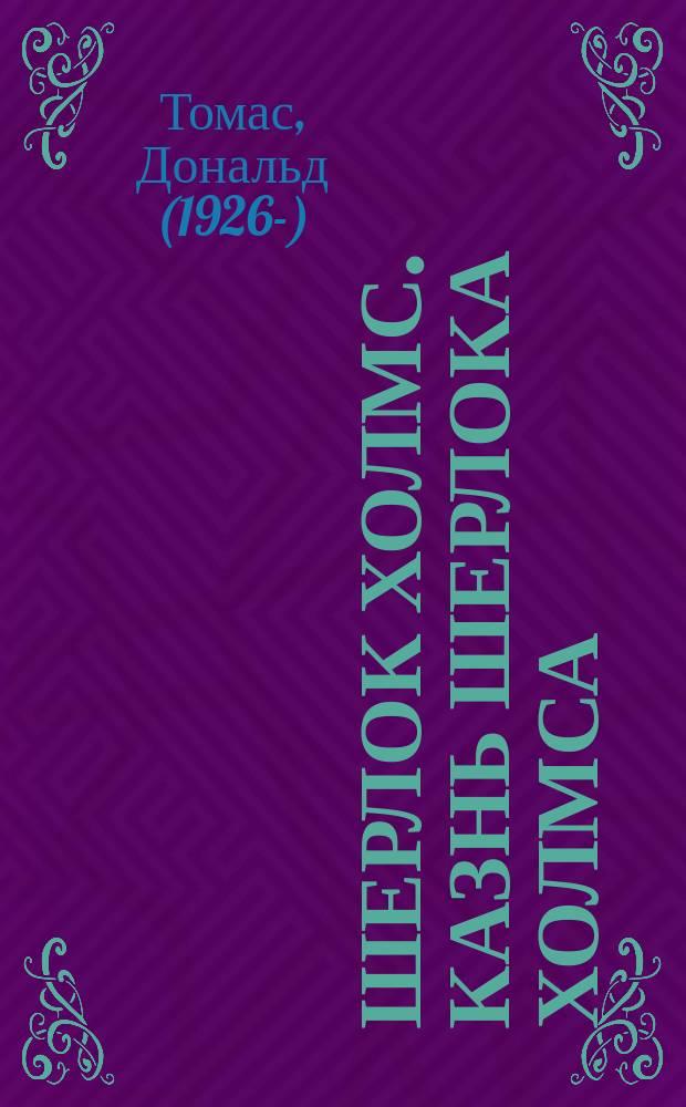 Шерлок Холмс. Казнь Шерлока Холмса : роман